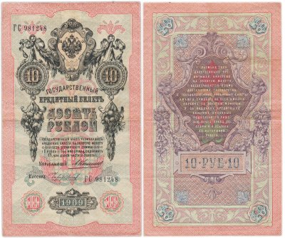 купить 10 рублей 1909 управляющий Коншин, кассир Чихиржин