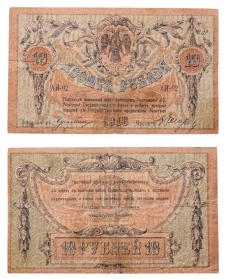 купить Ростов 10 рублей 1918