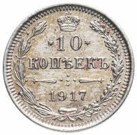 Купить 10 копеек 1917 ВС, Биткин 170 (R1)