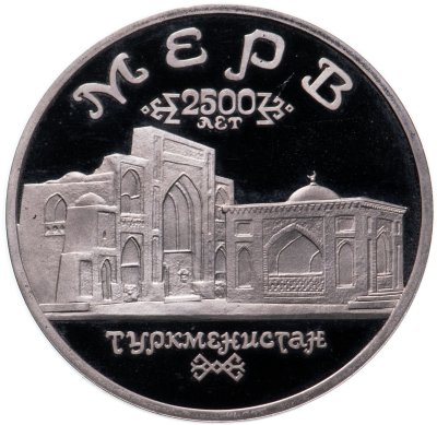 купить 5 рублей 1993 ЛМД Архитектурные памятники древнего Мерва (Республика Туркменистан)