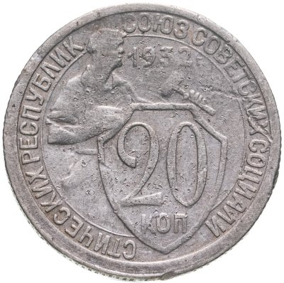купить 20 копеек 1932