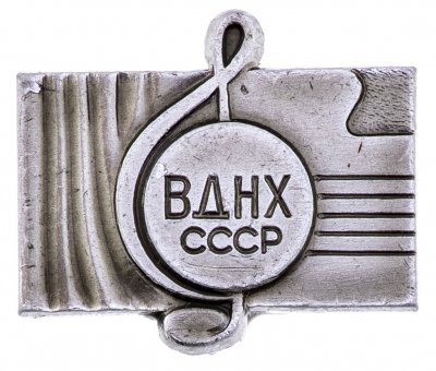 купить Значок ВДНХ СССР "Музыка", ММД