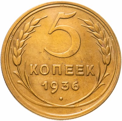 купить 5 копеек 1936