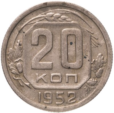 купить 20 копеек 1952