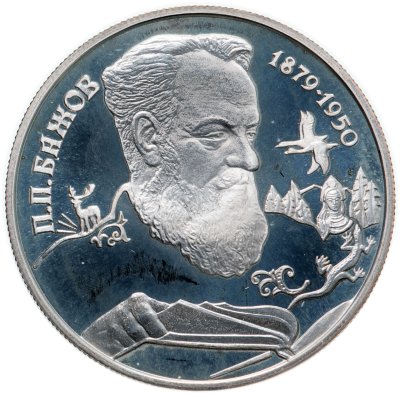 купить 2 рубля 1994 ЛМД 115-летие со дня рождения П.П. Бажова