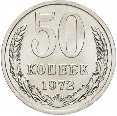 купить 50 копеек 1972 штемпельный блеск