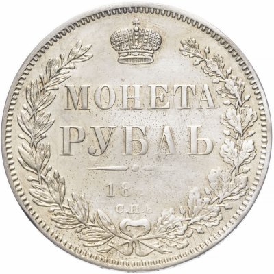 купить 1 рубль 1846 СПБ-ПА