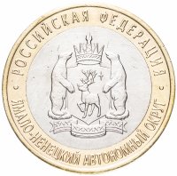 Купить 10 рублей 2010 СПМД "Ямало-Ненецкий автономный округ (ЯНАО, ЯМАЛ, ЧЯП)", из оборота