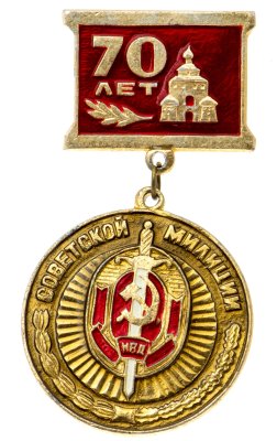 купить Знак 70 лет Советской Милиции 1917 - 1987 (Разновидность случайная )