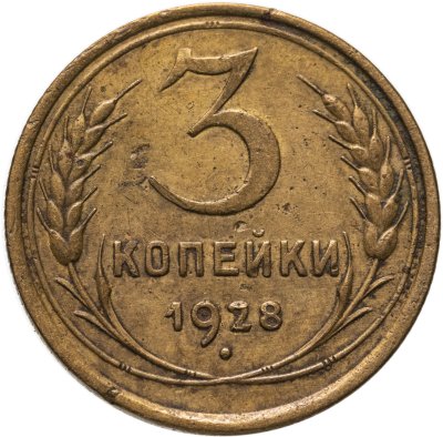 купить 3 копейки 1928