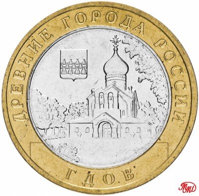 купить 10 рублей 2007 ММД "Гдов (древние города России, ДГР)", мешковая сохранность