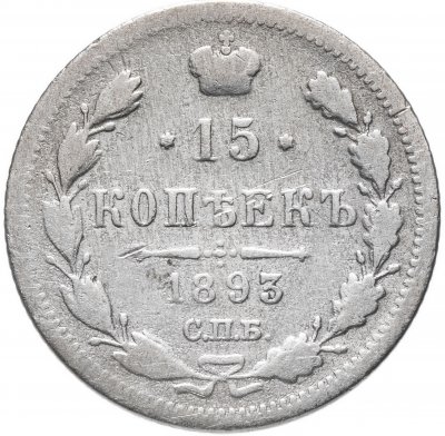 купить 15 копеек 1893 СПБ-АГ