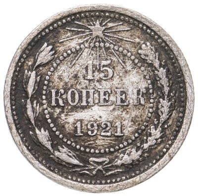 купить 15 копеек 1921