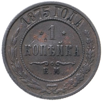 купить 1 копейка 1875 ЕМ
