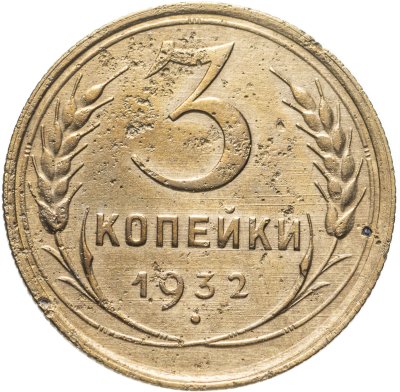 купить 3 копейки 1932