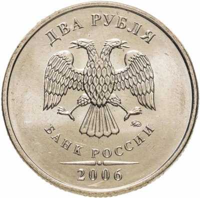 купить 2 рубля 2006 ММД штемпельный блеск