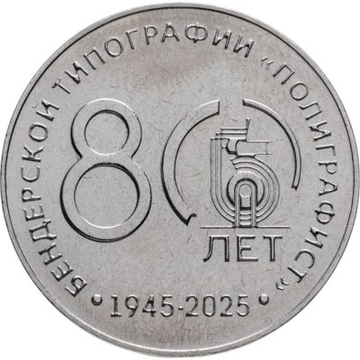 купить Приднестровье 25 рублей 2025 "80 лет Бендерской типографии "Полиграфист""