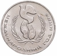 купить 1 рубль 1986 Международный год мира "ШАЛАШ"