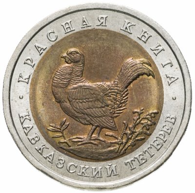 купить 50 рублей 1993 ЛМД кавказский тетерев