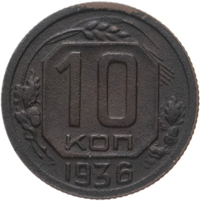 купить 10 копеек 1936