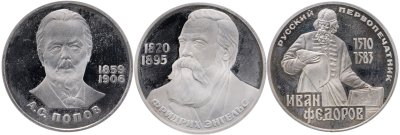 купить Набор из 3 памятных монет СССР 1983-1985 Proof "А.С. Попов, Фридрих Энгельс, Иван Федоров" в футляре