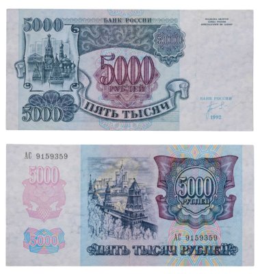 купить 5000 рублей 1992