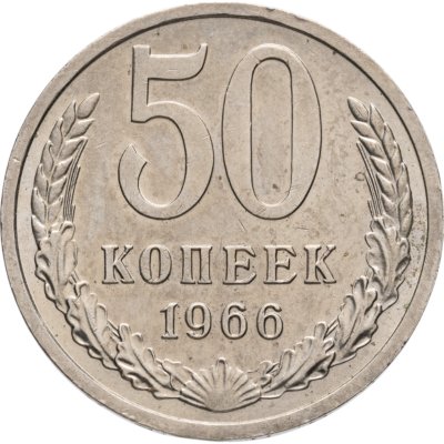 купить 50 копеек 1966