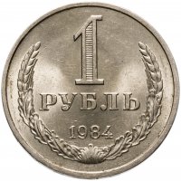купить 1 рубль 1984