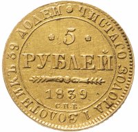 купить 5 рублей 1839 СПБ-АЧ
