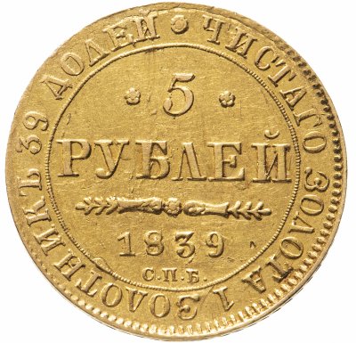 купить 5 рублей 1839 СПБ-АЧ