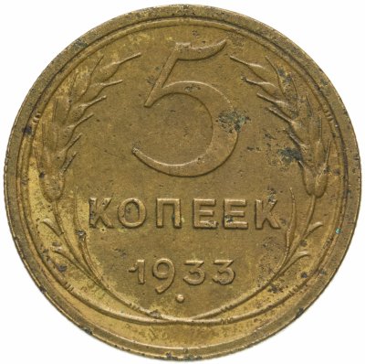 купить 5 копеек 1933