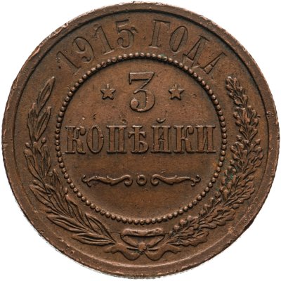 купить 3 копейки 1915