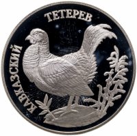 купить 1 рубль 1995 ЛМД кавказский тетерев