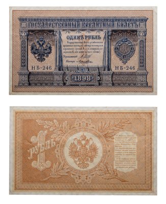 купить 1 рубль 1898 управляющий Шипов, кассир Ложкин