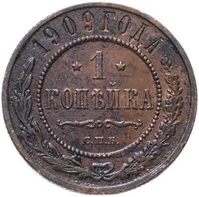 купить 1 копейка 1909 СПБ
