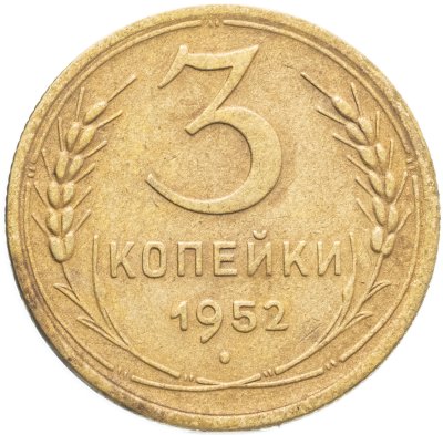 купить 3 копейки 1952