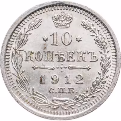 купить 10 копеек 1912 СПБ-ЭБ