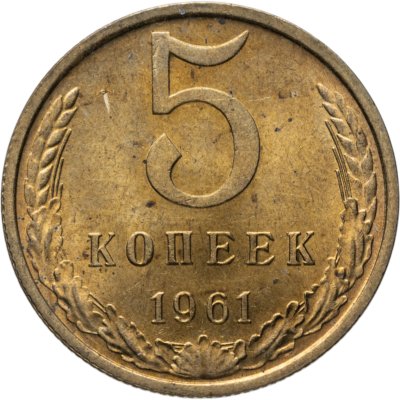 купить 5 копеек 1961 штемпельный блеск