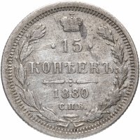 Купить 15 копеек 1880 СПБ-НФ