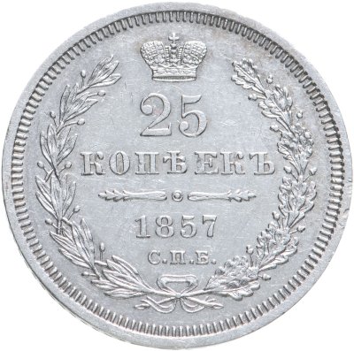 купить 25 копеек 1857 СПБ-ФБ