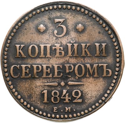 купить 3 копейки 1842 ЕМ