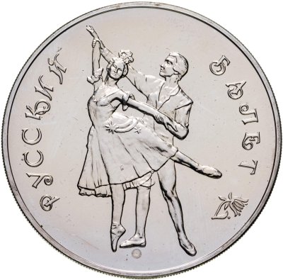 купить 3 рубля 1993 ММД "Русский балет"