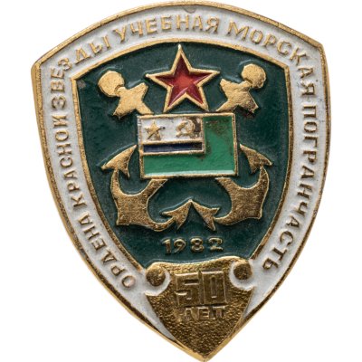 купить Знак "Орден Красной Звезды. Учебная морская погранчасть. 50 лет" 1982