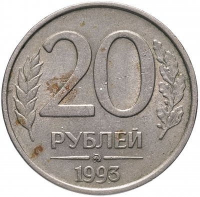 купить 20 рублей 1993 ММД немагнитные