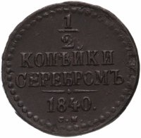 купить 1/2 копейки 1840 СМ