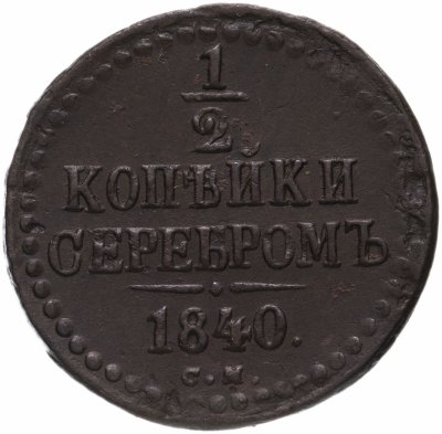 купить 1/2 копейки 1840 СМ