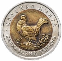 Купить 50 рублей 1993 ЛМД кавказский тетерев