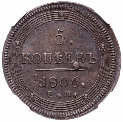 купить 5 копеек 1806 ЕМ в слабе ННР AU53BN