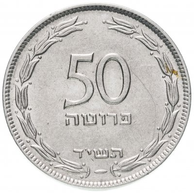 купить Израиль 50 прут 1954