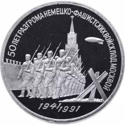 купить 3 рубля 1991 Proof 50 лет разгрома немецко-фашистских войск под Москвой